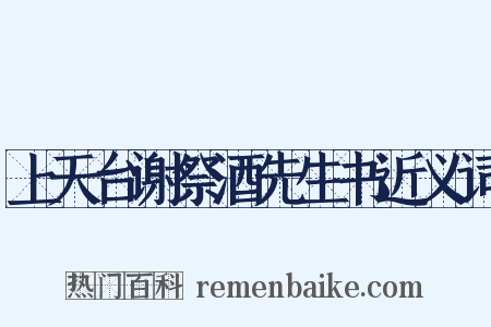 上天台谢祭酒先生书近义词是什么意思的图片